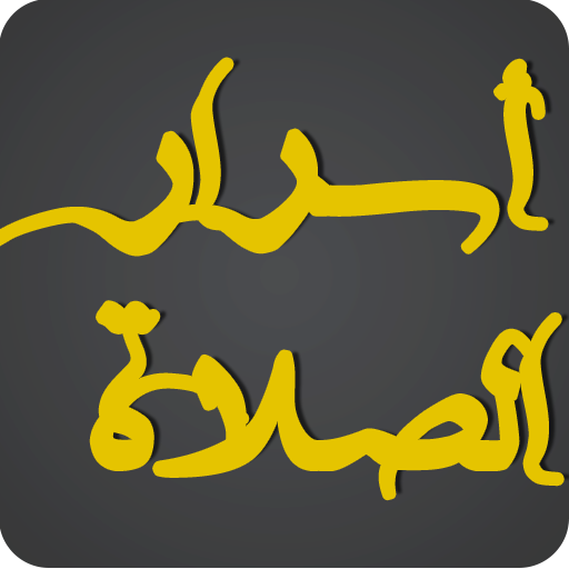 أسرار الصلاة иконка