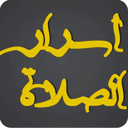 أسرار الصلاة 1.0