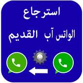 طريقة استرجاع الواتساب القديم on 9Apps