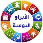 الأبراج اليومية 2019 بدون نت on 9Apps