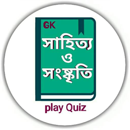 বাংলা সাহিত্য – Bangla Sahitya Gk 4.0