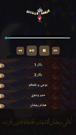 اغاني رمضان قديم و جديد screenshot 3