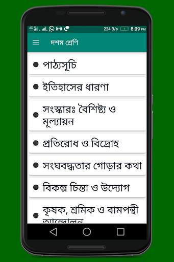 মাধ্যমিক ইতিহাস (Madhyamik History) скриншот 1