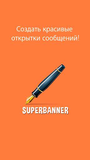 SuperBanner скриншот 1