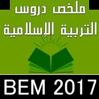 ملخص دروس ت. إسلامية BEM on 9Apps