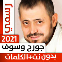 جورج وسوف 2021 بدون نت on 9Apps