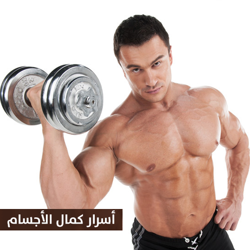 اسرار كمال الاجسام | كمال الأجسام تمارين وتغذية icon