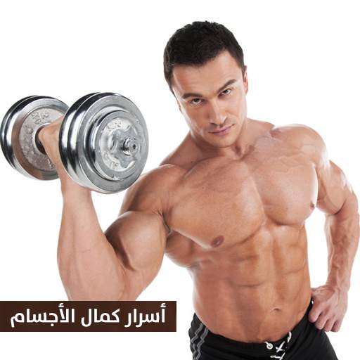 اسرار كمال الاجسام | كمال الأجسام تمارين وتغذية 1.0