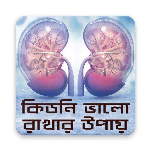কিডনি ভালো রাখার উপায় скриншот 1