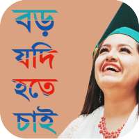 বড় যদি হতে চাই on 9Apps