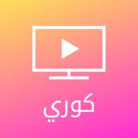 مسلسلات كورية - مسلسلات مختارة من كوريا on 9Apps