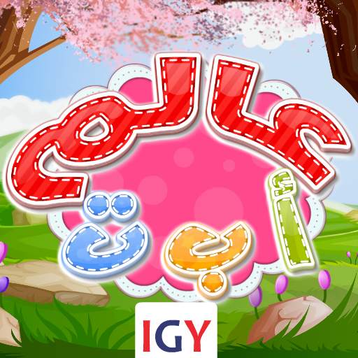Alef baa world 1.0.26