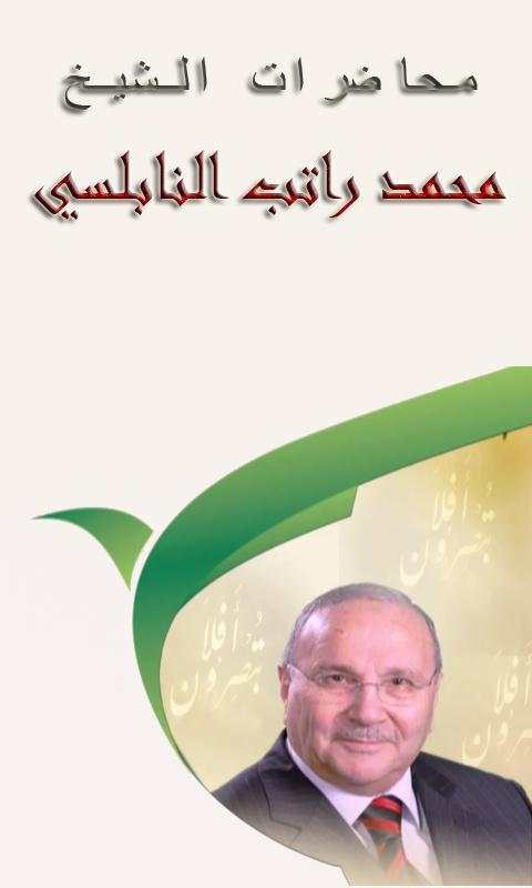 محاضرات الشيخ راتب النابلسي screenshot 4