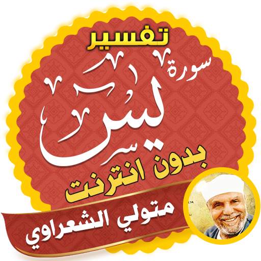surah yasin chaaraoui tafsir Offline 2.3