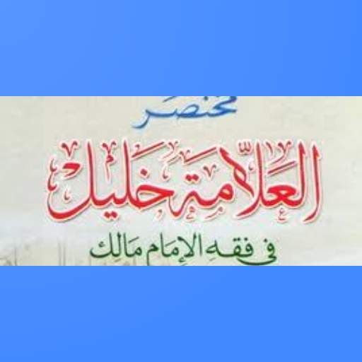 مختصر خليل 1.1
