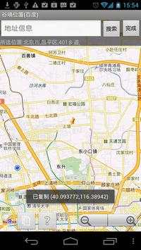Location Picker(Baidu Map) screenshot 2