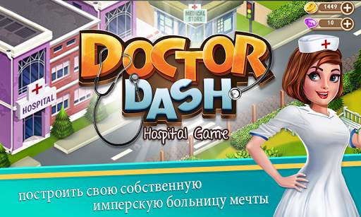 Доктор Даш: больничная игра скриншот 1
