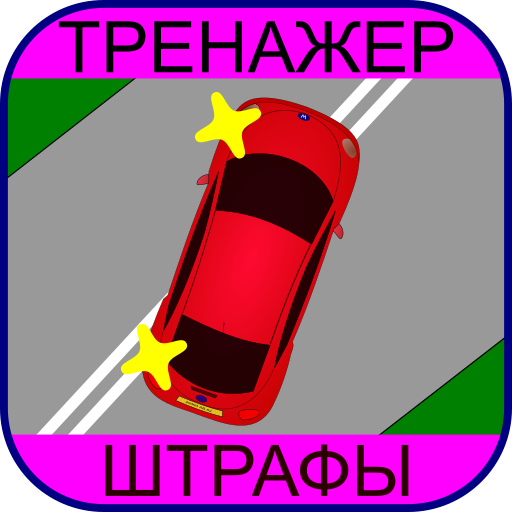 Тренажер ПДД: Штрафы иконка