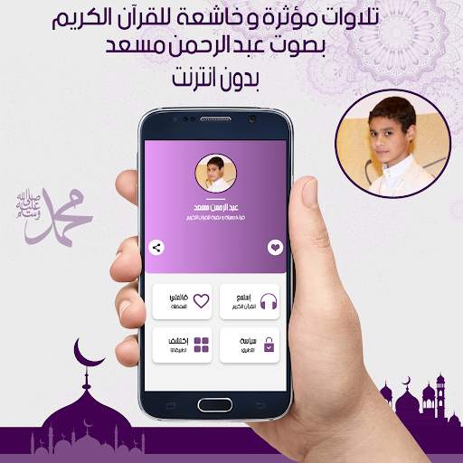 تلاوات مؤثرة وخاشعة بصوت عبد الرحمن مسعد بدون نت‎ скриншот 1