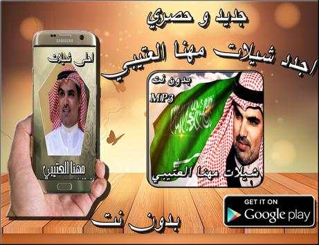 احلى شيلات مهنا العتيبي screenshot 1
