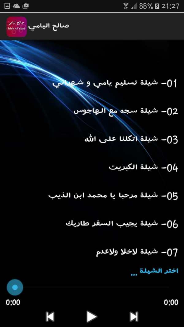 صالح اليامي شيلات بدون نت screenshot 2