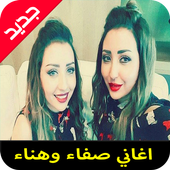 اغاني صفاء وهناء mp3 أيقونة