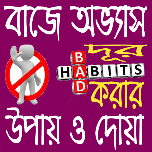 বাজে অভ্যাস দূর করার উপায় ও দোয়া आइकन