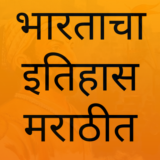 Indian History In Marathi иконка