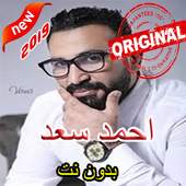 أغاني احمد سعد بدون نت 2019 1.0