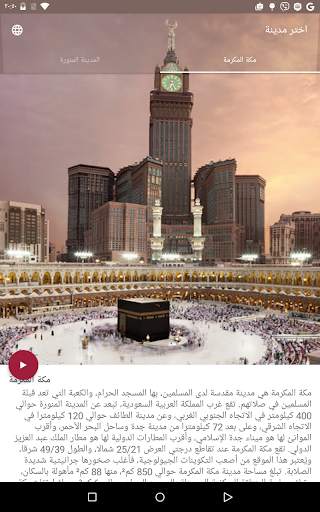 مكة المكرمة المدينة المنورة 9 تصوير الشاشة