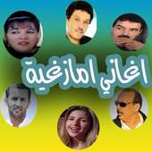 اغاني امازغية aghani amazighia on 9Apps
