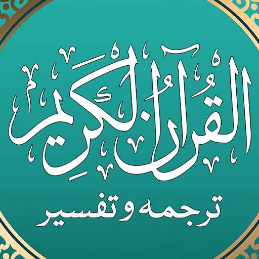 Quran in Urdu Translation MP3 with Audio Tafsir 2.7