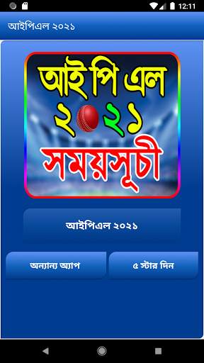 আইপিএল ২০২১ সময়সূচি ও দল - IPL 2021 Schedule screenshot 1