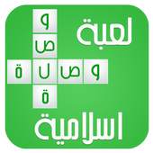 لعبة وصلة الإسلامية 2016 1.5