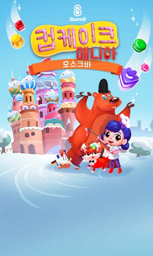 컵케이크 매니아: 모스크바 screenshot 5