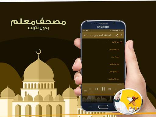 المصحف المعلم - بدون انترنت screenshot 2