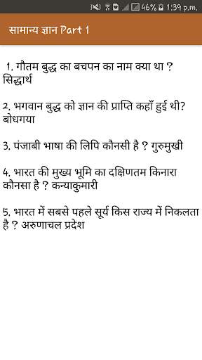 सामान्य ज्ञान, 1500 प्रश्न उत्तर - भाग 1 screenshot 4