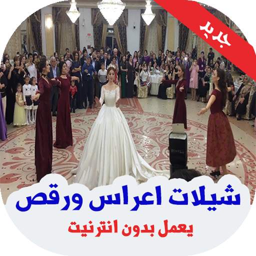 شيلات اعراس ورقص بدون انترنت 2019 1.1