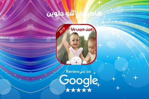 مين حبيب بابا 5 تصوير الشاشة