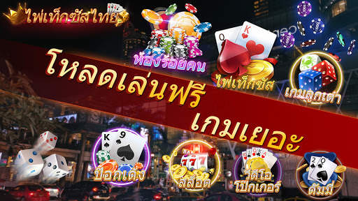ไพ่เท็กซัสไทย-คาสิโน ดัมมี่ ป๊อกเด้ง screenshot 1