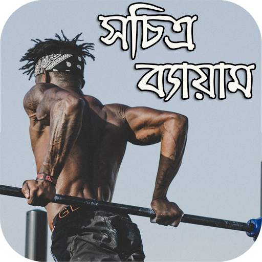 সচিত্র ব্যায়াম- Exercise With Image скриншот 1