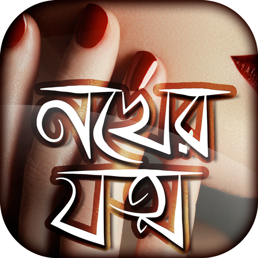 নখের যত্ন~Nails Care~Beauty Tips icon