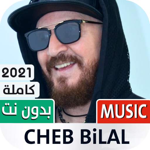 الشاب بلال 2022 بدون نت 1.14