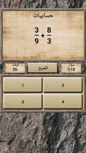 والرياضيات -  لعبة مسابقة 5 تصوير الشاشة