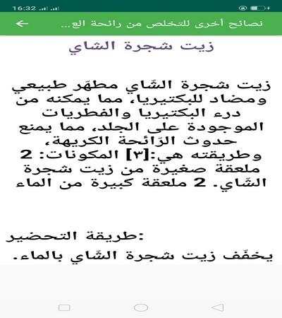 وسائل تخلص نهائيا من رائحة العرق скриншот 1