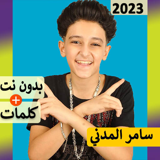 سامر المدني بدون نت | مهرجانات 69.0