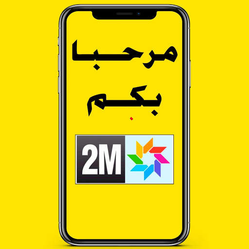 2M LIVE TV - دوزيم مباشرة screenshot 1