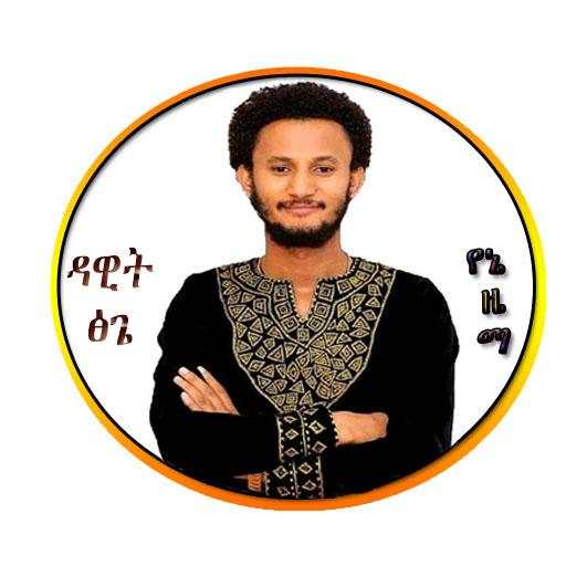 Dawit Tsige - Yene Zema 1.0