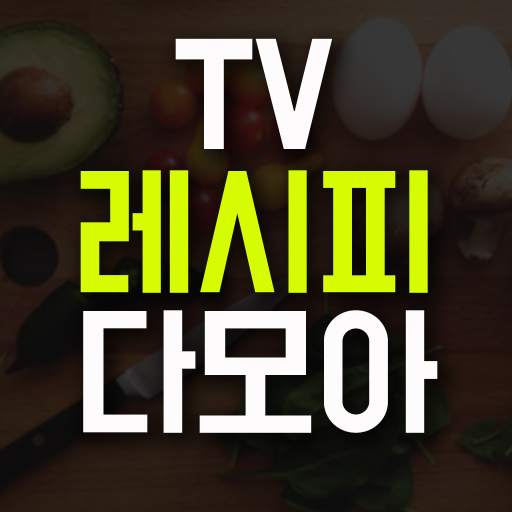 TV 레시피 다모아 - 방송 요리 백종원 수미네 반찬 알토란 만물상 자취 집밥 백선생 0.6