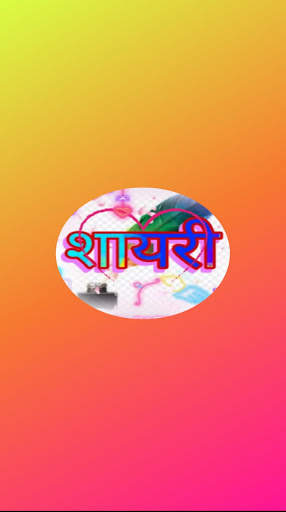 Shayari screenshot 1